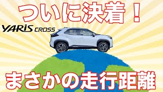 【ついに決着！】ヤリスクロスはガソリン満タンでどこまで走る？ [upl. by Ahsiret]