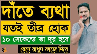 দাঁতের ব্যথা দূর করার উপায়  দাঁতের ব্যথা কমানোর উপয়  দাঁতের ব্যথায় করনীয়  dat betha hole koronio [upl. by Ardnaskela]