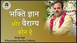 भक्ति ज्ञान और वैराग्य कौन है  Param Pujya DrShyamsundar Parashar Ji Maharaj Katha2021 [upl. by Amador]