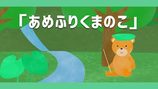 あめふりくまのこ【童謡・唱歌・いないいないばあっ！ソング】アニメーションJapanese song [upl. by Ellienad]