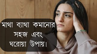 মাথা ব্যাথা কমানোর সহজ এবং ঘরোয়া উপায়  Matha betha komanor upay  Take care Bangla [upl. by Telimay]