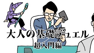 【４分で遊戯王OCG解説】大人の基礎デュエル 〜超入門編〜【デュエルは大人の嗜みだ】 [upl. by Veronique648]