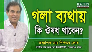 গলা ব্যথার কারণ ও চিকিৎসা  Gola Betha  Dr Dipankar Lodh  Health Tv Bangla [upl. by Mure]