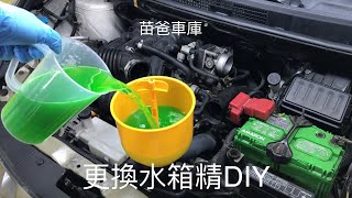 更換水箱精DIY [upl. by Inaffyt]