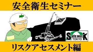 【東京労働局】建設現場における安全衛生管理セミナー リスクアセスメント編 [upl. by Knorring]