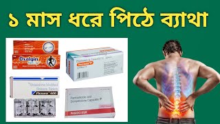 Back Pain ব্যথা কমানোর ভালো ওষুধ ও ব্যথার জেল [upl. by Esital]