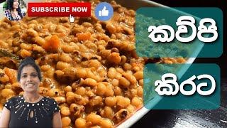 කිරට කව්පි ව්යංජනයක් හදමු COWPEA CURRY RECIPE NADEEKA RASANGANI [upl. by Llennoj]