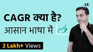 CAGR Compounded Annual Growth Rate क्या है  Explained in Hindi [upl. by Merv]