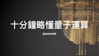 十分鐘略懂量子運算：量子物理、量子電腦、量子位元、量子閘、量子演算法與量子未來應用 [upl. by Yerdua]