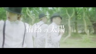 逗子三兄弟「情熱の太陽」from 湘南ブロードウェイ [upl. by Gibson977]