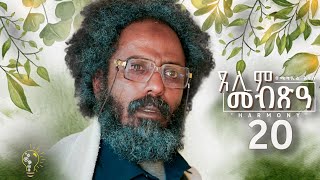 Waka TM New Eritrean Series film 2024 Tselim Mebxea ጸሊም መብጽዓ By Michael Eyasu Harmony Part 20 [upl. by Rene376]