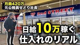 【せどり】日給10万円稼ぐ店舗仕入れのリアルを公開します！セカストampブックオフまとめ【古着転売・メルカリ・アパレルせどり】 [upl. by Ayad3]