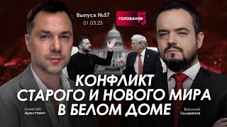 Арестович Конфликт старого и нового мира в Белом Доме holovanov [upl. by Daveda]