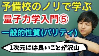 【大学物理】量子力学入門⑤一般的性質【量子力学】 [upl. by Sang]