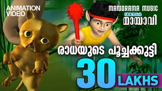 രാധയുടെ പൂച്ചക്കുട്ടി  Radhayude Poochakutty  Mayavi amp Luttappi  Animation Song  Balarama [upl. by Niatsirt]