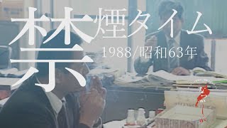 1988年 禁煙タイム【なつかしが】 [upl. by Wons15]