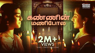 Kanninmani Pola  Tamil Christian Song  Jesus Redeems [upl. by Wira898]