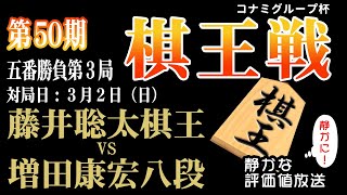 決着！【棋王戦コナミグループ杯五番勝負第3局千日手指し直し局】藤井聡太 棋王 vs 増田康宏 八段：【音声なし】【静かに】鑑賞 【見やすい】と今、話題の「みんなの将棋実況中継」 [upl. by Cartan]