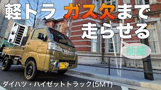 軽トラ・ハイゼット、満タンでどこまで行ける？【前編】 [upl. by Okramed]