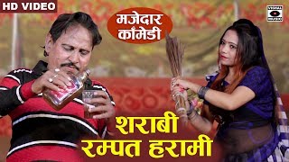 रम्पत हरामी बना शराबी  Rampat Harami Comedy New  Nautanki In Hindi 2020 [upl. by Divod]