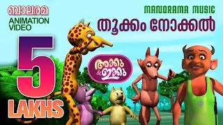 തൂക്കം നോക്കൽ  Thookkam Nokkal  AKKU IKKU  Balarama Animation  Animation Song [upl. by Asille]