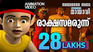 രാക്ഷസ മരുന്ന്  Rakshasa Marunnu  Mayavi amp Luttappi  Balarama Animation [upl. by Norvun]