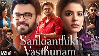 Sankranthiki Vasthunnam Full Movie In Hindi 2025 Venkatesh MeenakshiAishwarya Facts amp Review [upl. by Aliahs855]