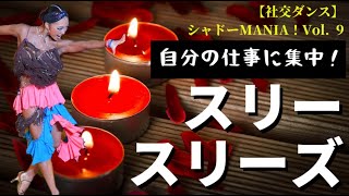 【全集中】ルンバのスリースリーズ男女別テクニックby シャドーMANIA Vol 9 [upl. by Elohc]