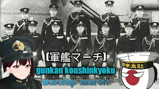 Gunkan koushinkyoku  Gunkan machi with lyrics [upl. by Ebert899]